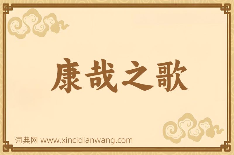 成语康哉之歌图片