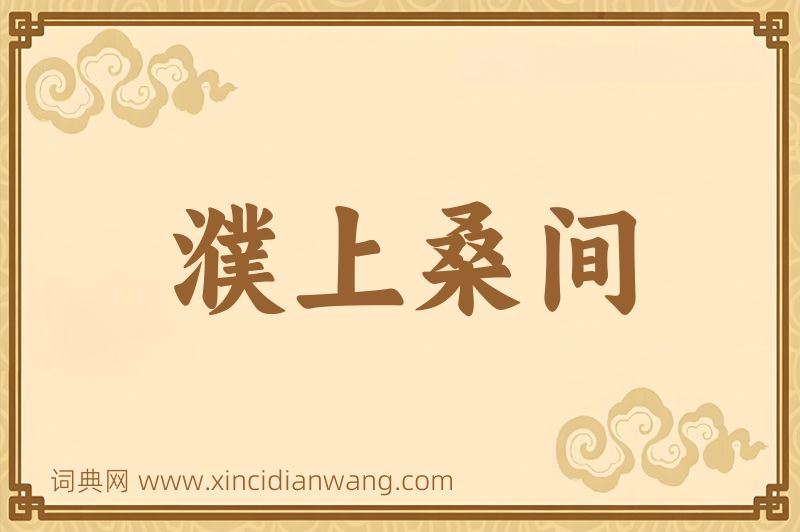 成语濮上桑间图片