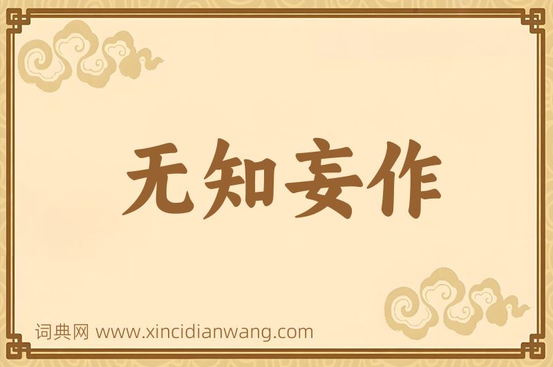 成语无知妄作图片