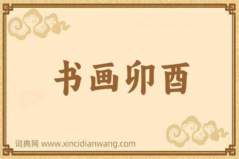 成语书画卯酉图片