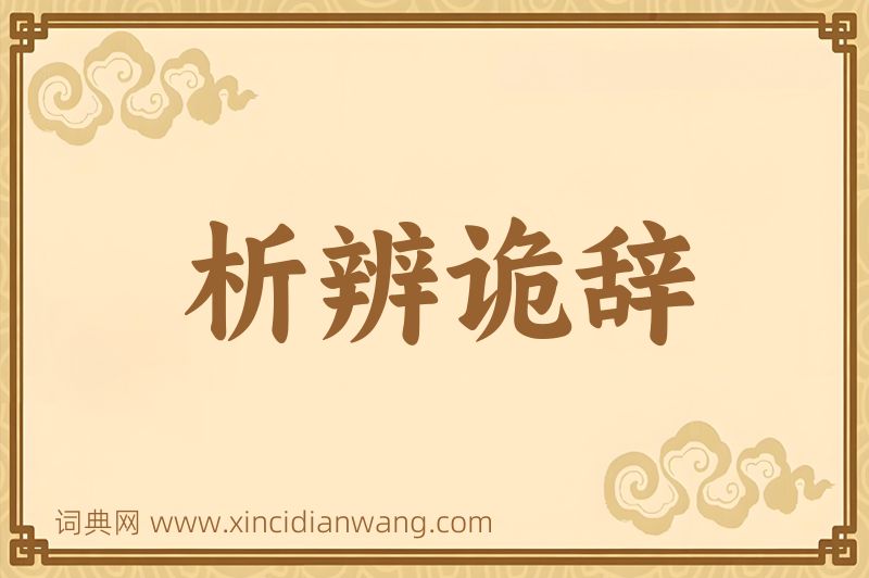 成语析辨诡辞图片
