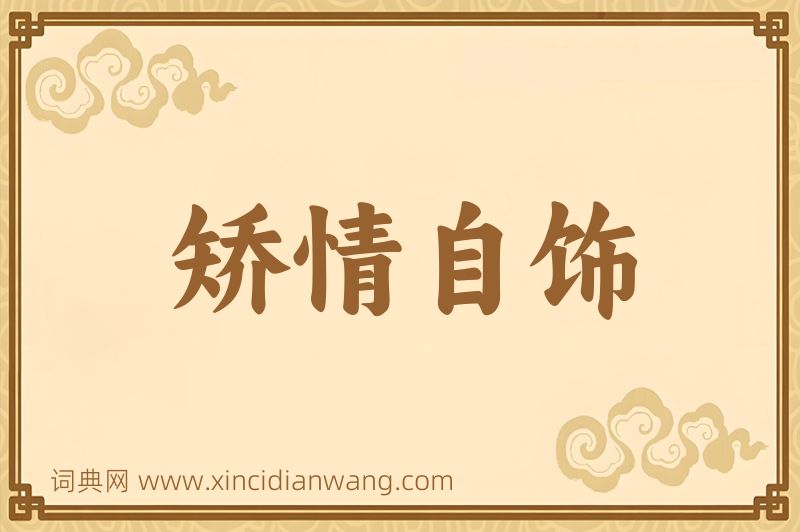 成语矫情自饰图片