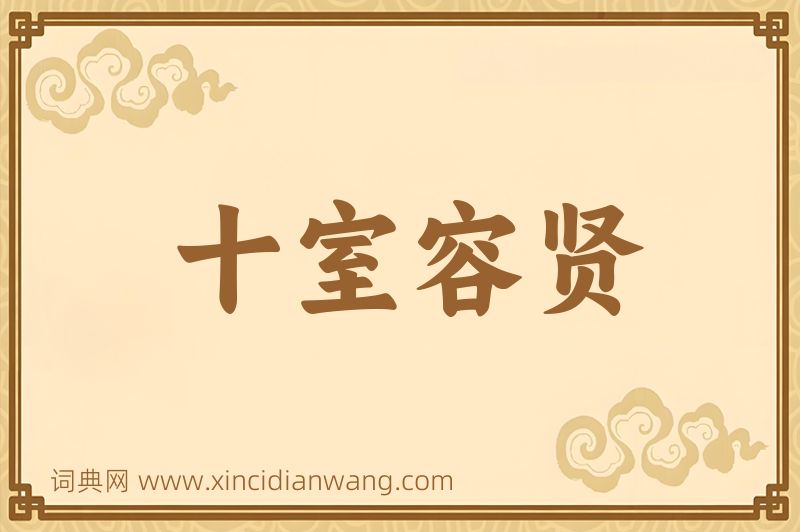 成语十室容贤图片