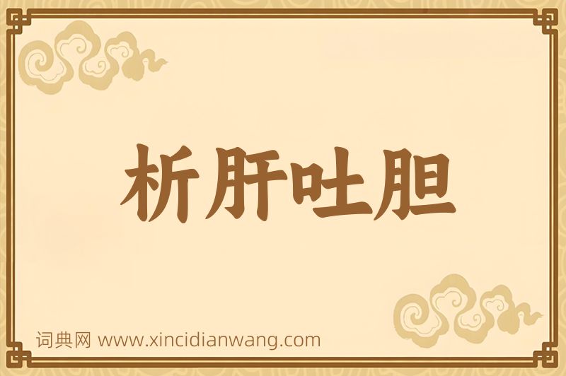 成语析肝吐胆图片