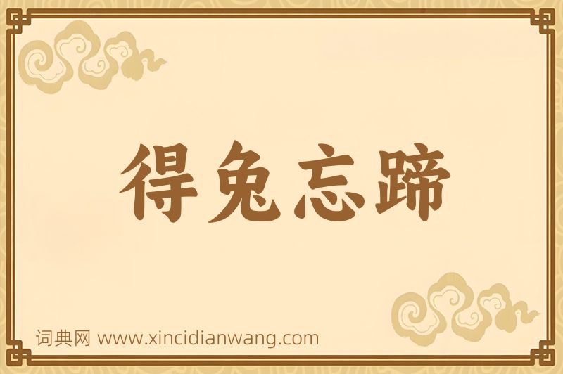 成语得兔忘蹄图片