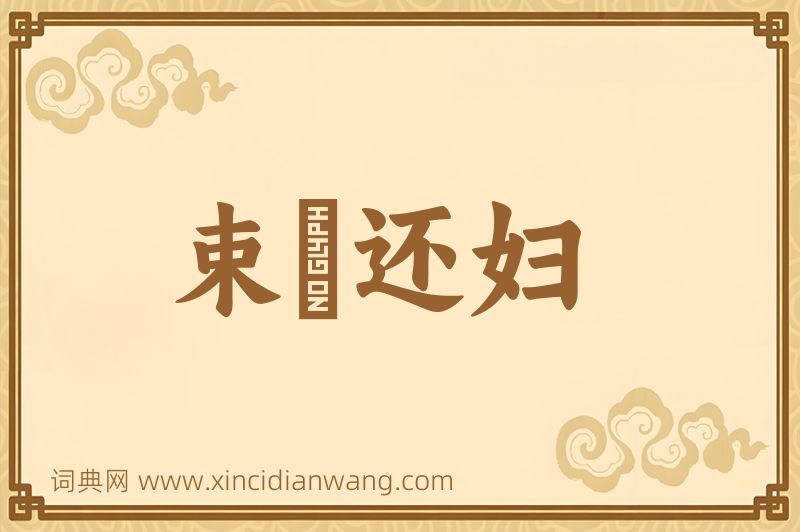 成语束缊还妇图片