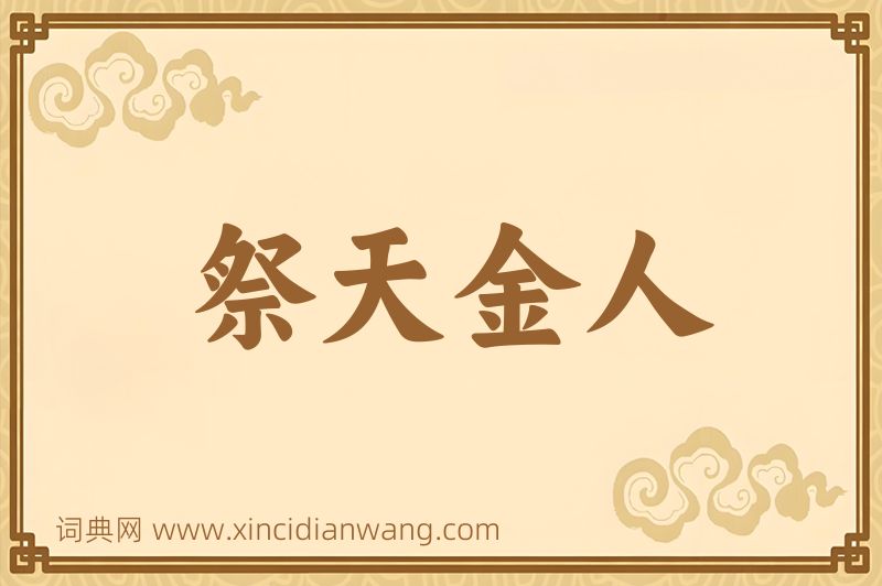 成语祭天金人图片