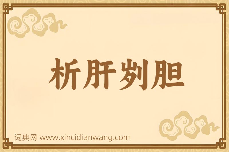 成语析肝刿胆图片