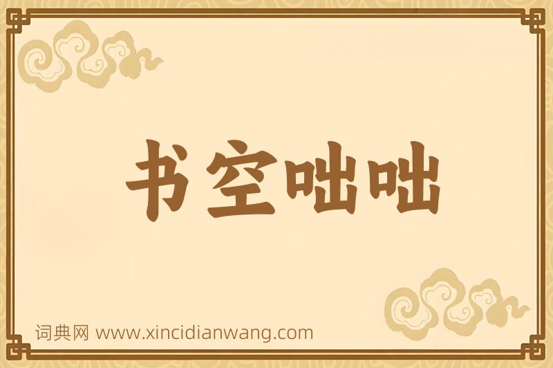 成语书空咄咄图片