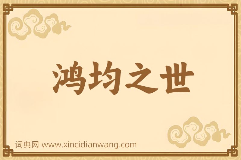 成语鸿均之世图片