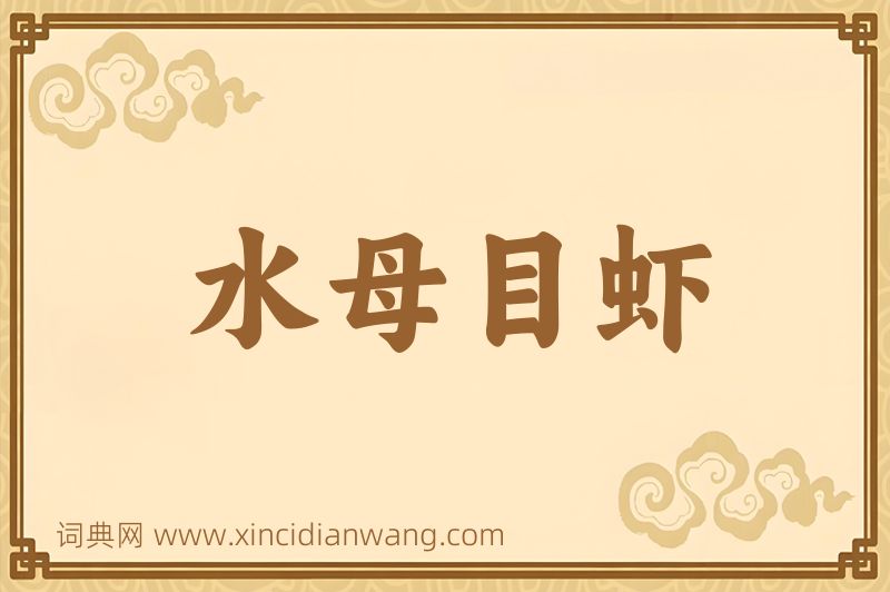 成语水母目虾图片