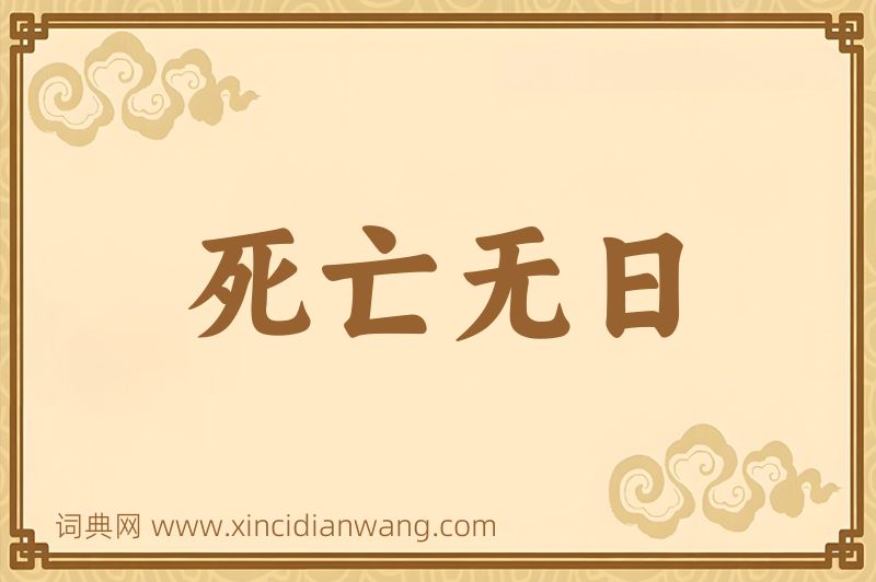 成语死亡无日图片