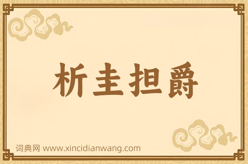 成语析圭担爵图片