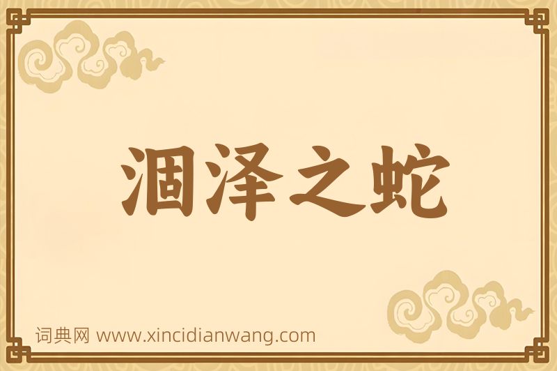 成语涸泽之蛇图片