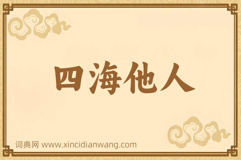 成语四海他人图片