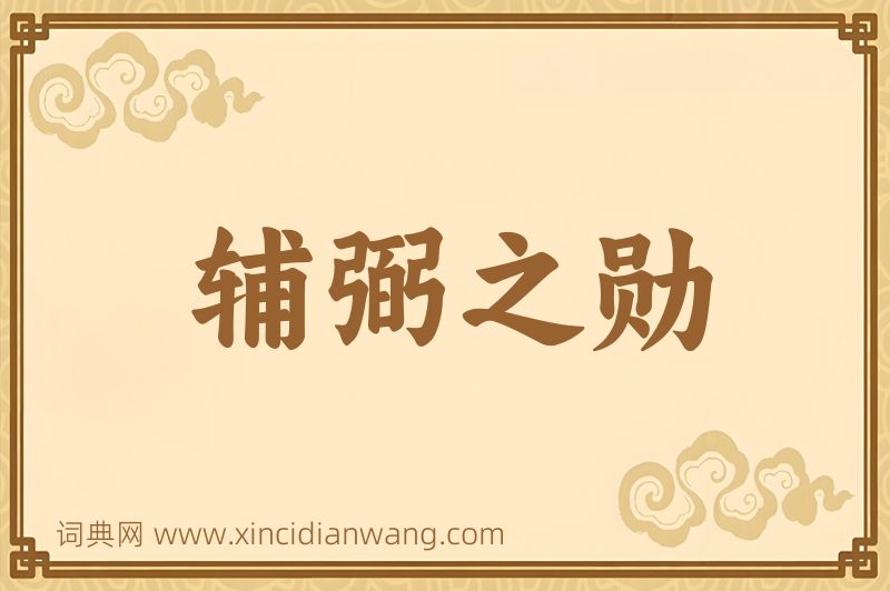成语辅弼之勋图片
