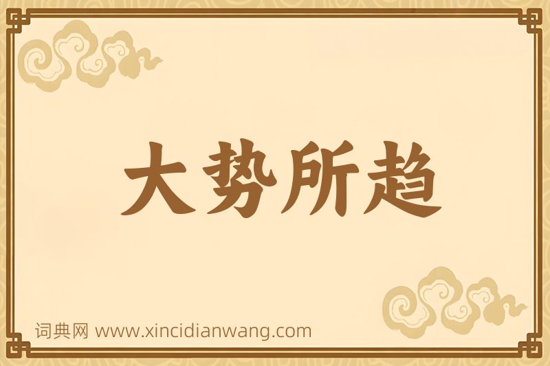 成语大势所趋图片