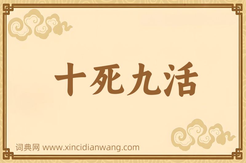 成语十死九活图片
