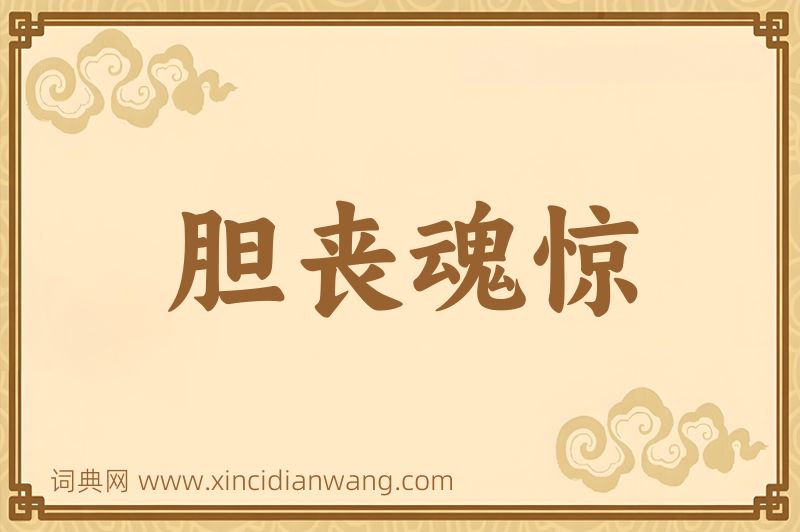 成语胆丧魂惊图片