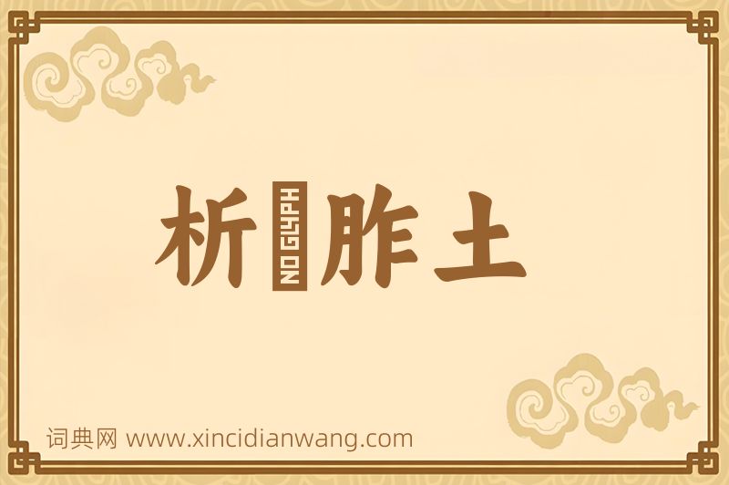 成语析珪胙土图片