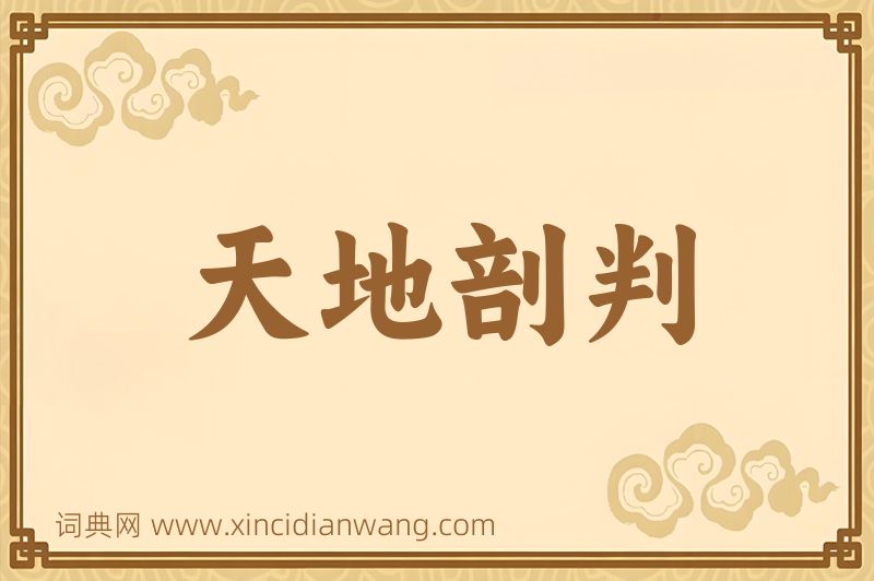 成语天地剖判图片