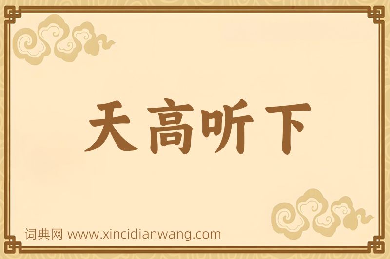 成语天高听下图片