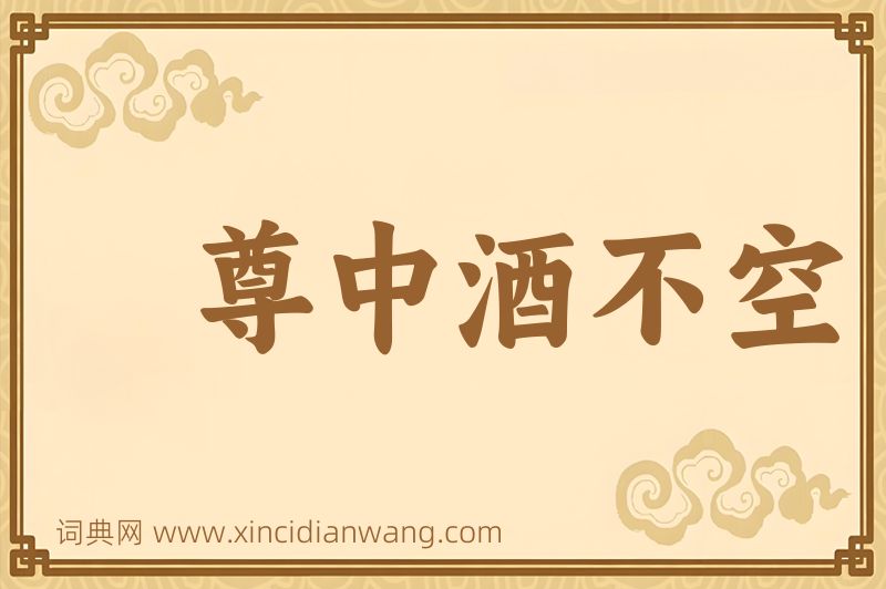 成语尊中酒不空图片
