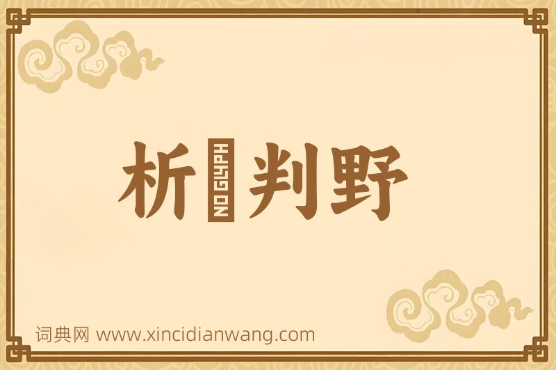 成语析珪判野图片