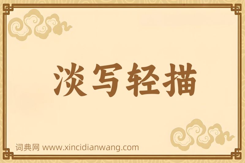 成语淡写轻描图片