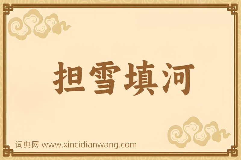 成语担雪填河图片