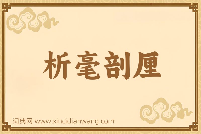 成语析毫剖厘图片