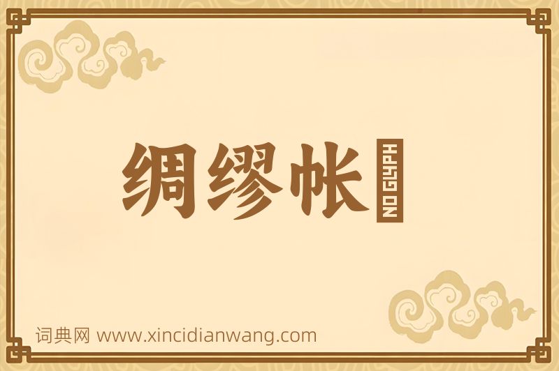 成语绸缪帐扆图片