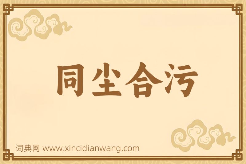 成语同尘合污图片