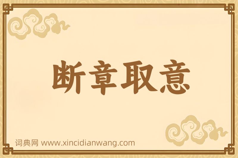 成语断章取意图片