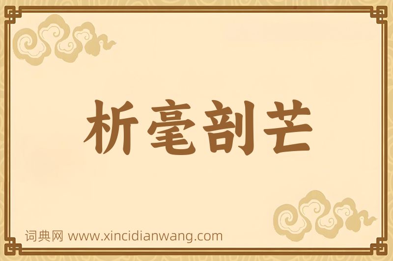 成语析毫剖芒图片