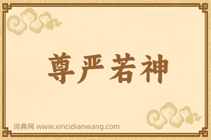 成语尊严若神图片