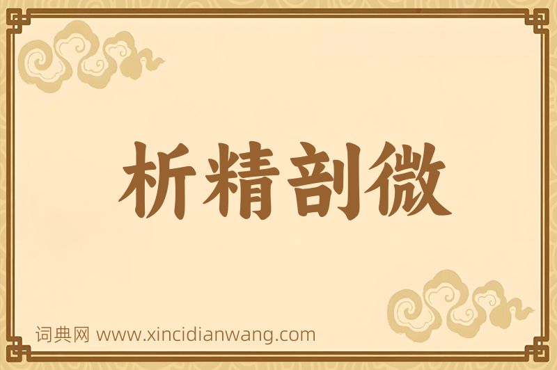 成语析精剖微图片