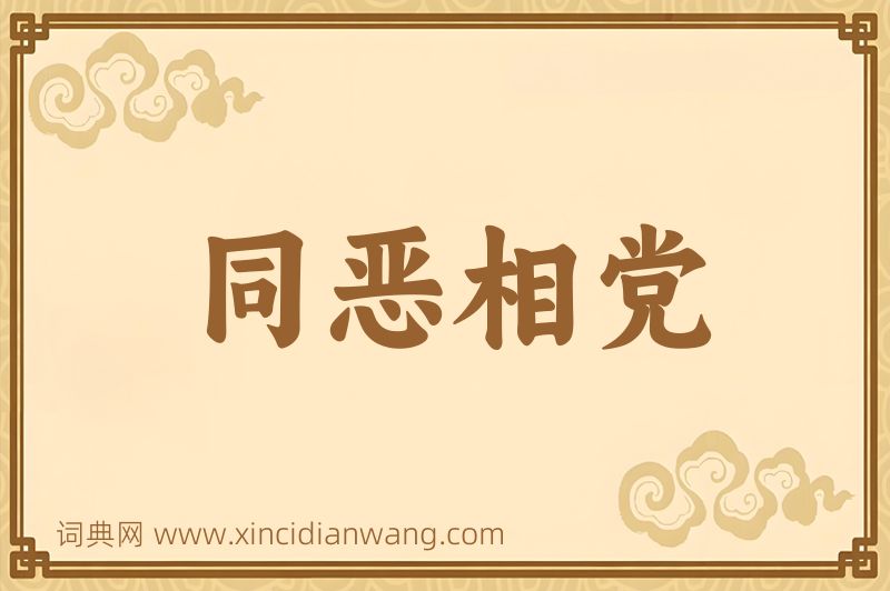 成语同恶相党图片