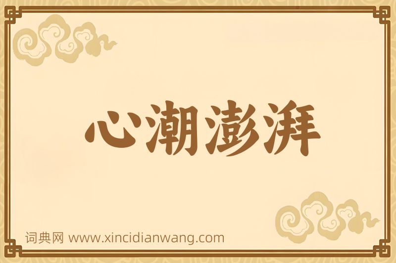 成语心潮澎湃图片
