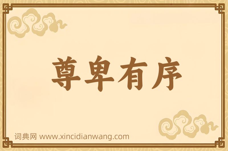成语尊卑有序图片