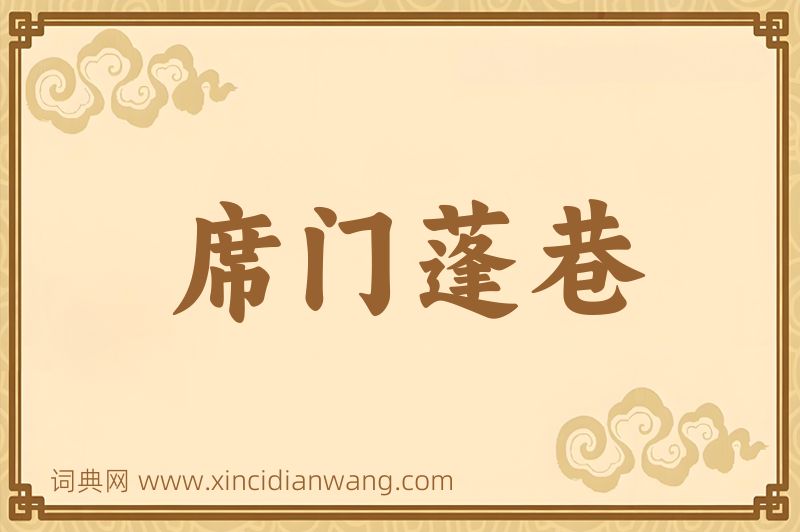 成语席门蓬巷图片