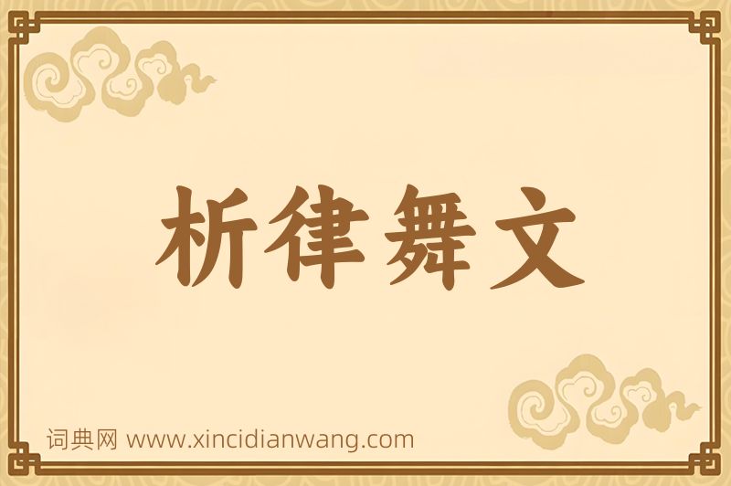 成语析律舞文图片