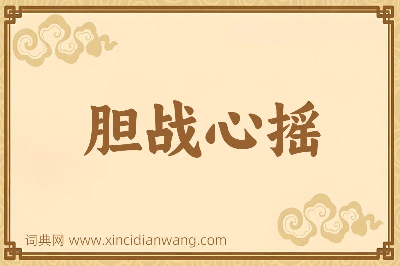 成语胆战心摇图片
