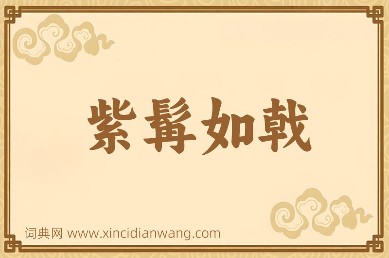 成语紫髯如戟图片