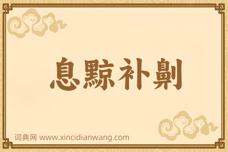 成语息黥补劓图片