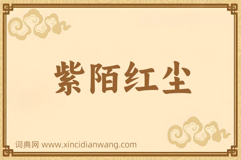 成语紫陌红尘图片