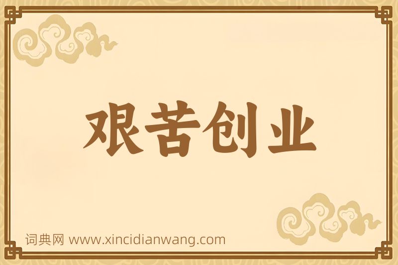 成语艰苦创业图片