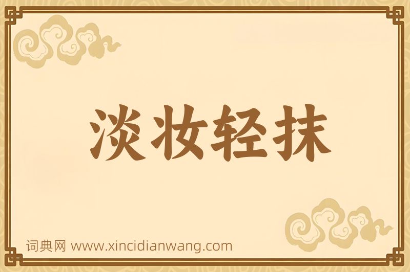 成语淡妆轻抹图片