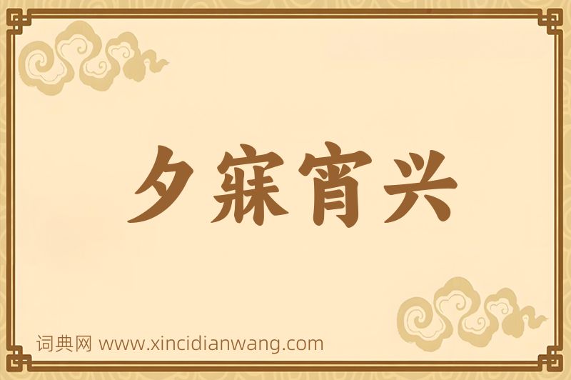 成语夕寐宵兴图片