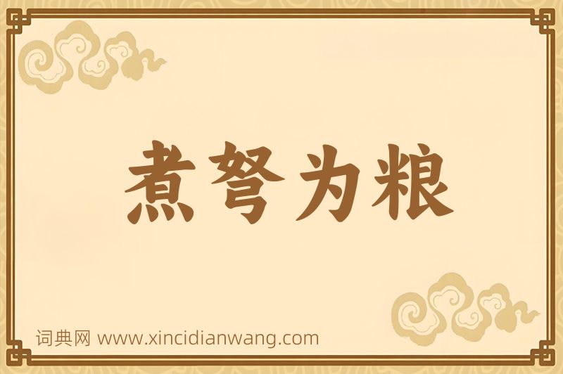 成语煮弩为粮图片